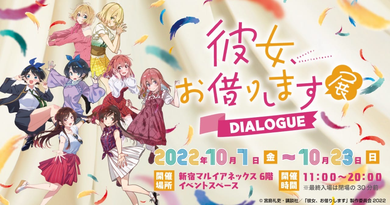 彼女お借りします 展 描き下ろしイベントビジュアル ミストグラフ 彼女