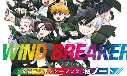 WIND BREAKER」待望の公式キャラクターブック 5月9日より発売!