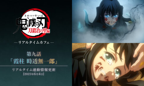 鬼滅の刃 刀鍛冶の里編 リアルタイムカフェ 第9話のメニュー情報等解禁!