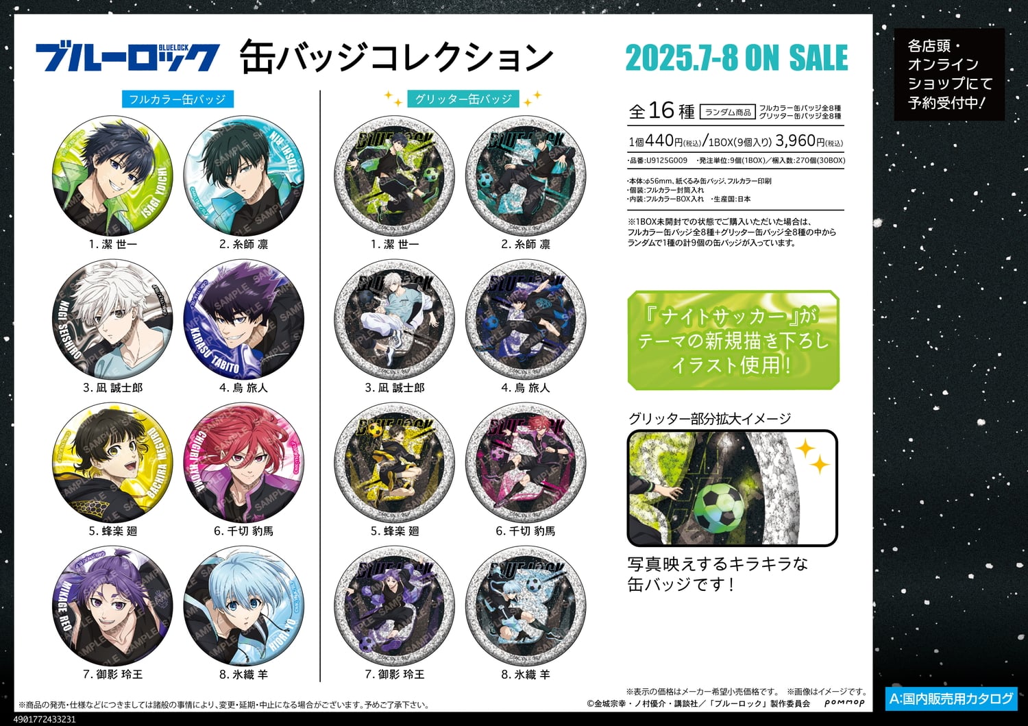 ブルーロック 潔・凛・凪らが夜を駆ける 新規描き下ろしグッズ 7月発売!