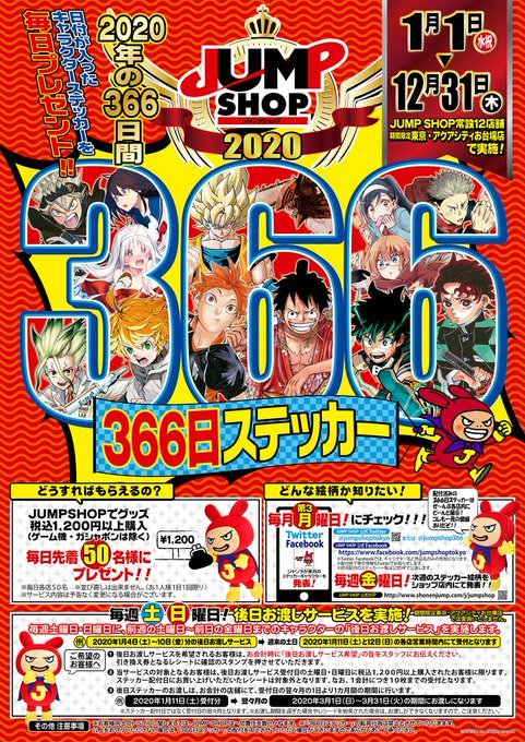 ジャンプショップ 366日ステッカー 8月キャラクターラインナップ発表!!