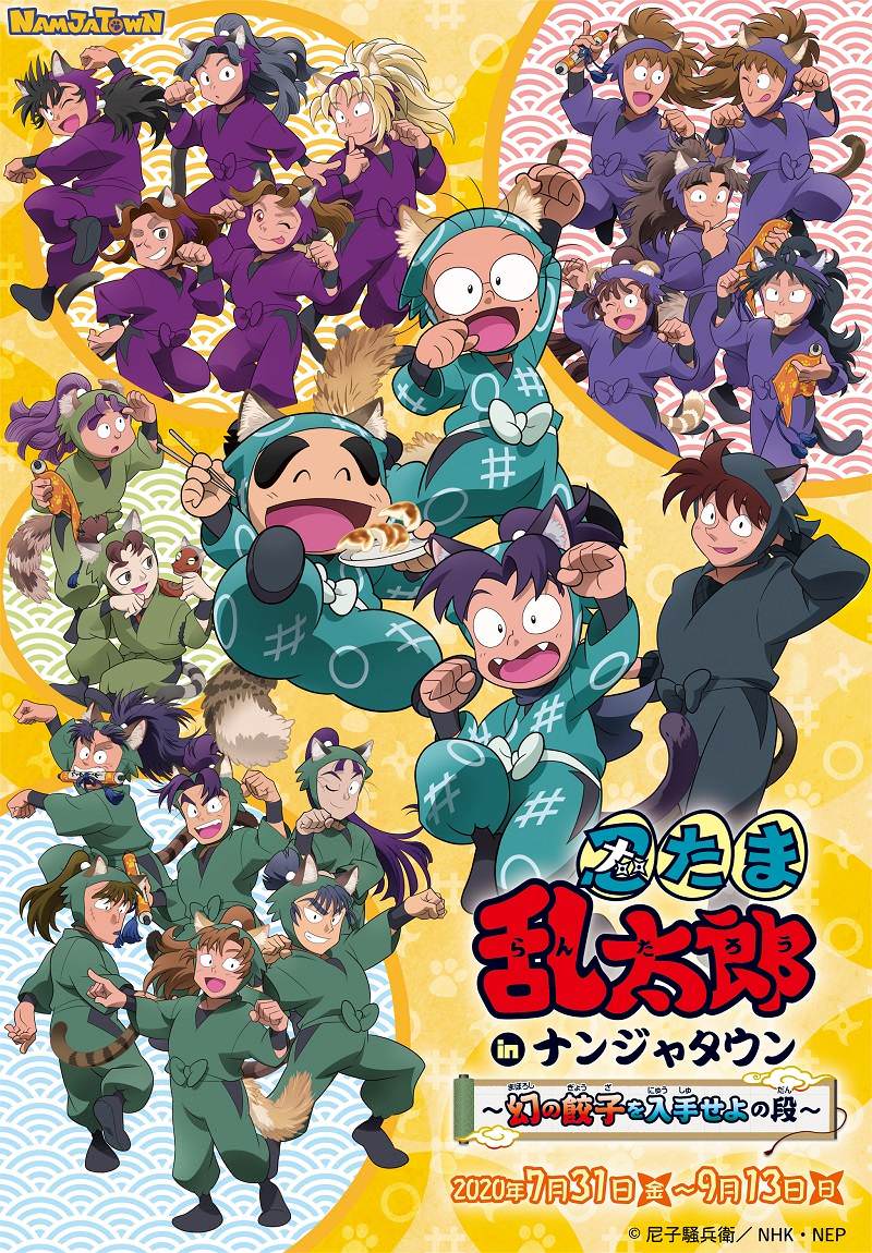 忍たま乱太郎 × ナンジャタウン 7.31-9.13 幻の餃子を入手せよの段 開催!