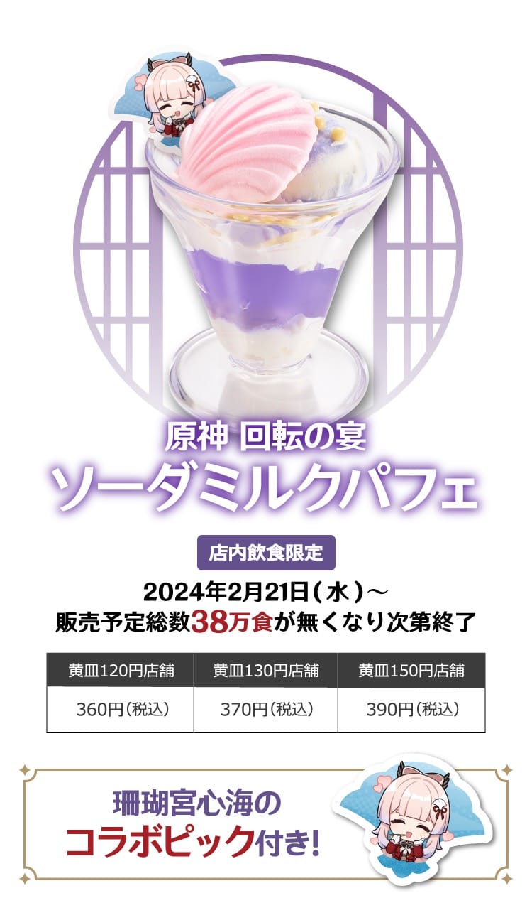 原神 × スシロー全国 2月21日よりコラボキャンペーン「回転の宴」開催!