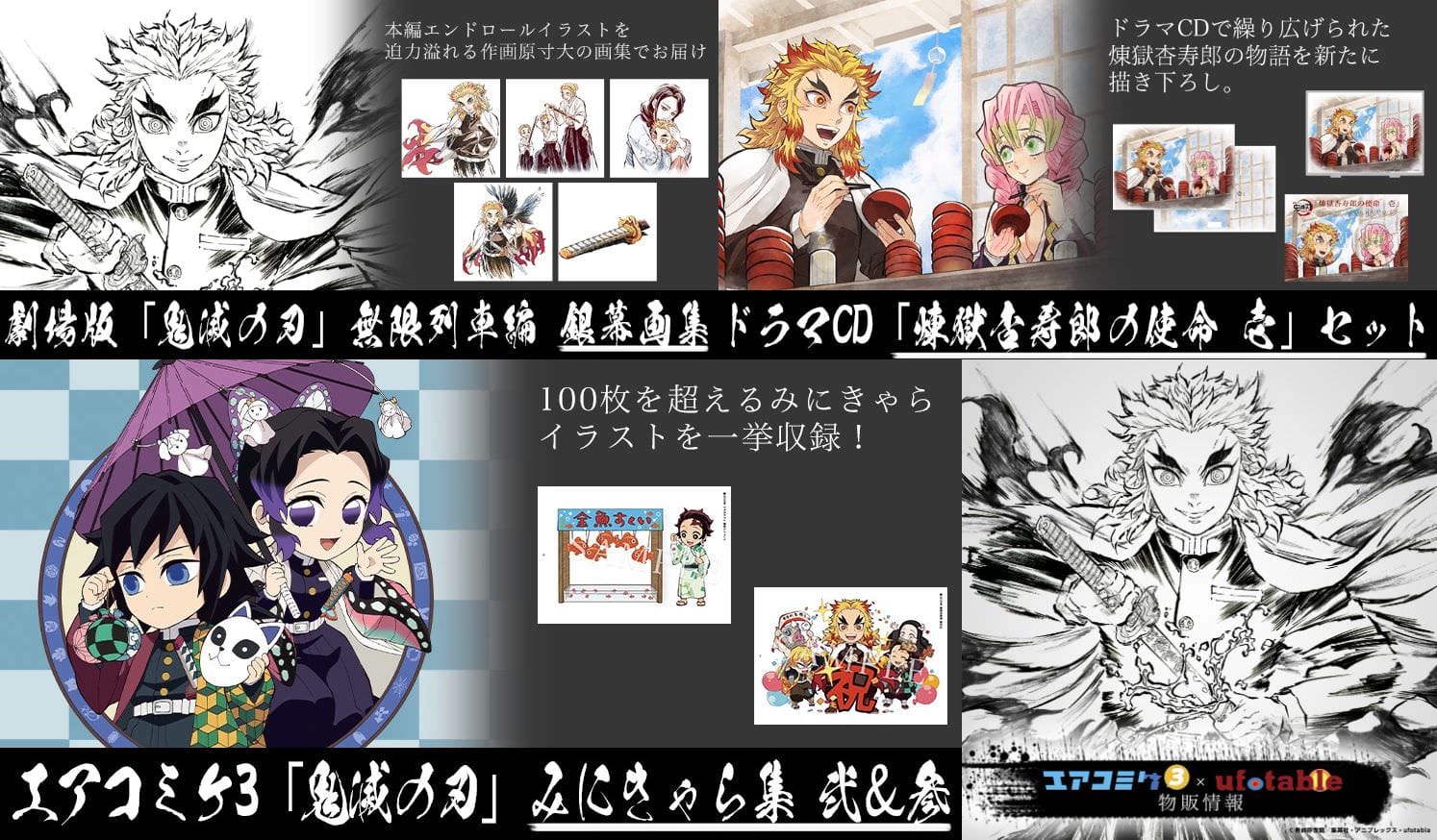 鬼滅の刃 × エアコミケ3 無限列車編のエンドロール画集など新登場!