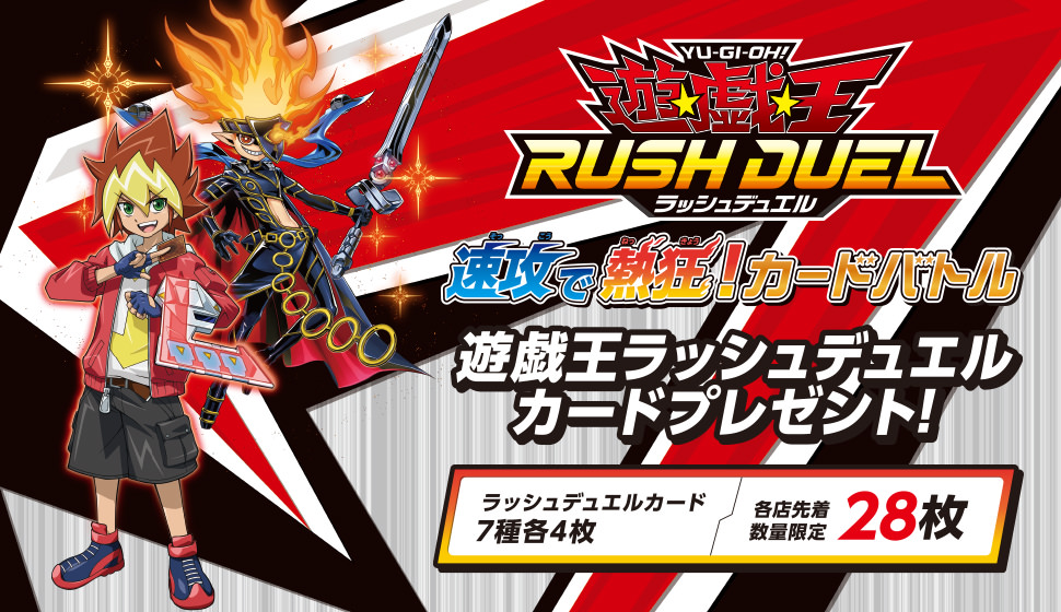 遊戯王ラッシュデュエル 7月22日よりセブンイレブンにカード登場!