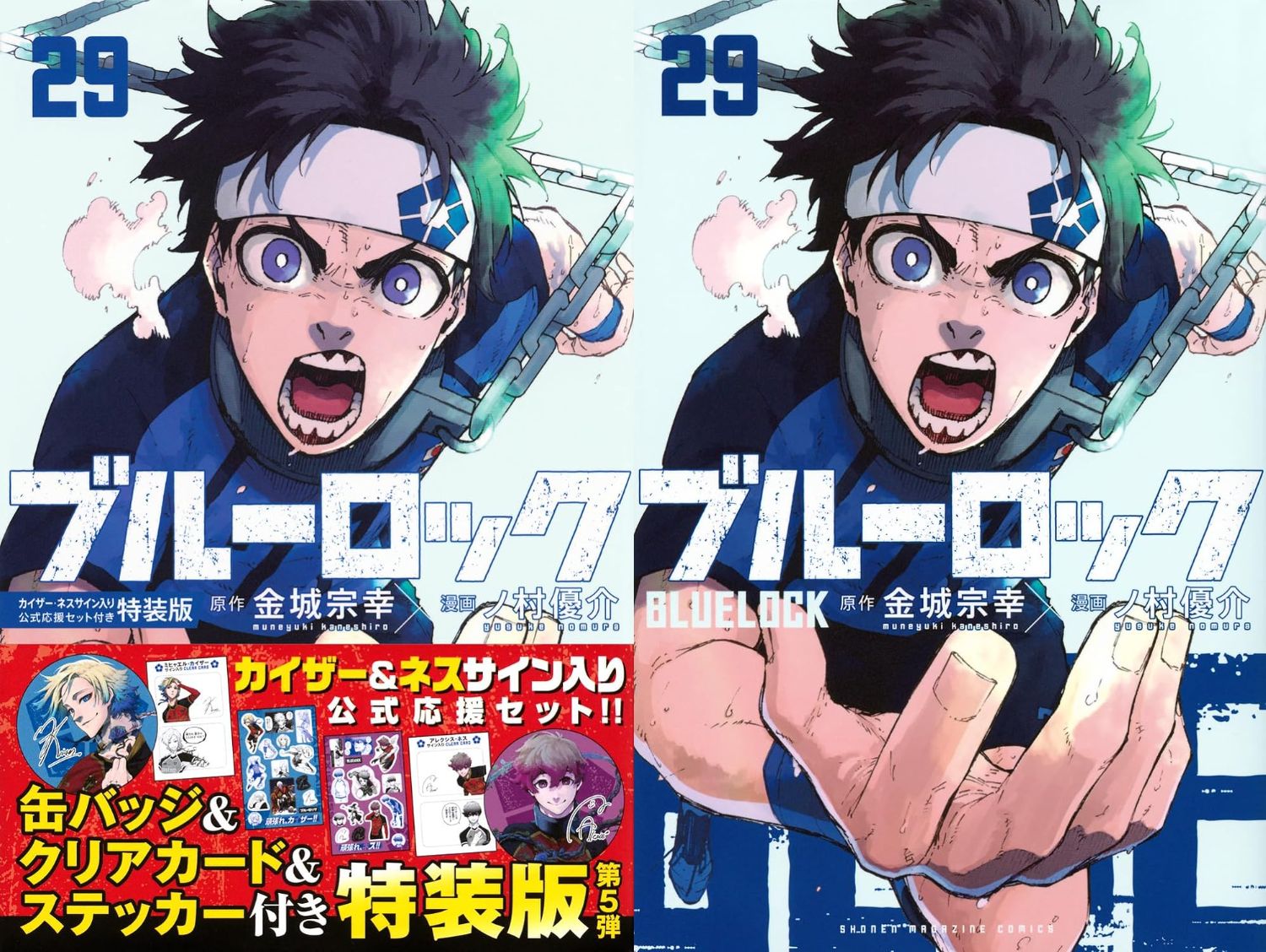ブルーロック」第29巻 5月16日発売! 応援グッズ付き特装版も!