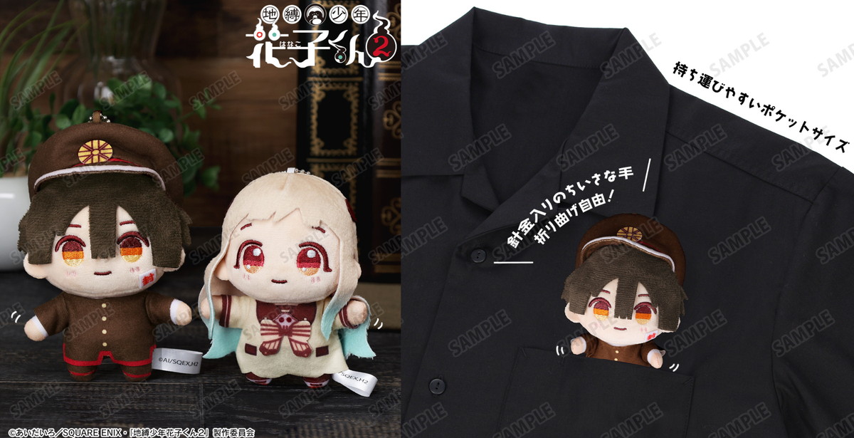 地縛少年花子くん 花寧々の「ちょこんと​!ぬいぐる​みマスコット」発売!