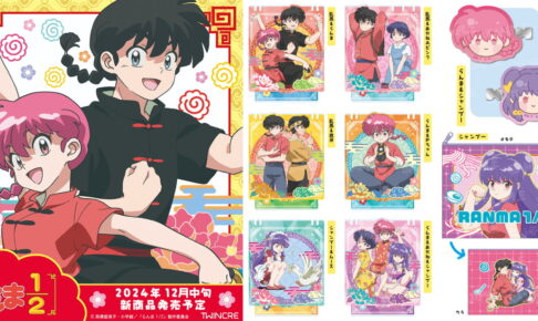 らんま1/2 乱馬・あかね・シャンプー達の描き起こし新作グッズ 12月発売!