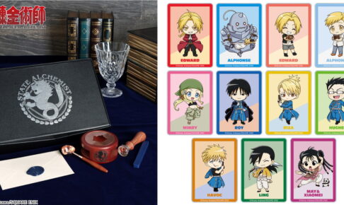 鋼の錬金術師 シーリングスタンプセット&ちびキャラ姿の新作グッズ 発売