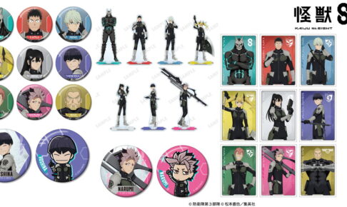 怪獣8号 保科・鳴海らアニメ第2期ビジュアルの新作グッズ 12月発売!