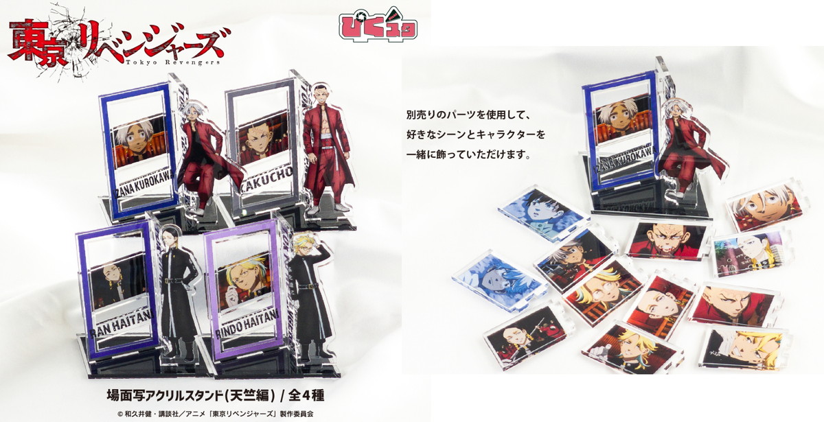 東京リベンジャーズ 場面写アクスタ「ぴくスタ」新作グッズ 10月発売!