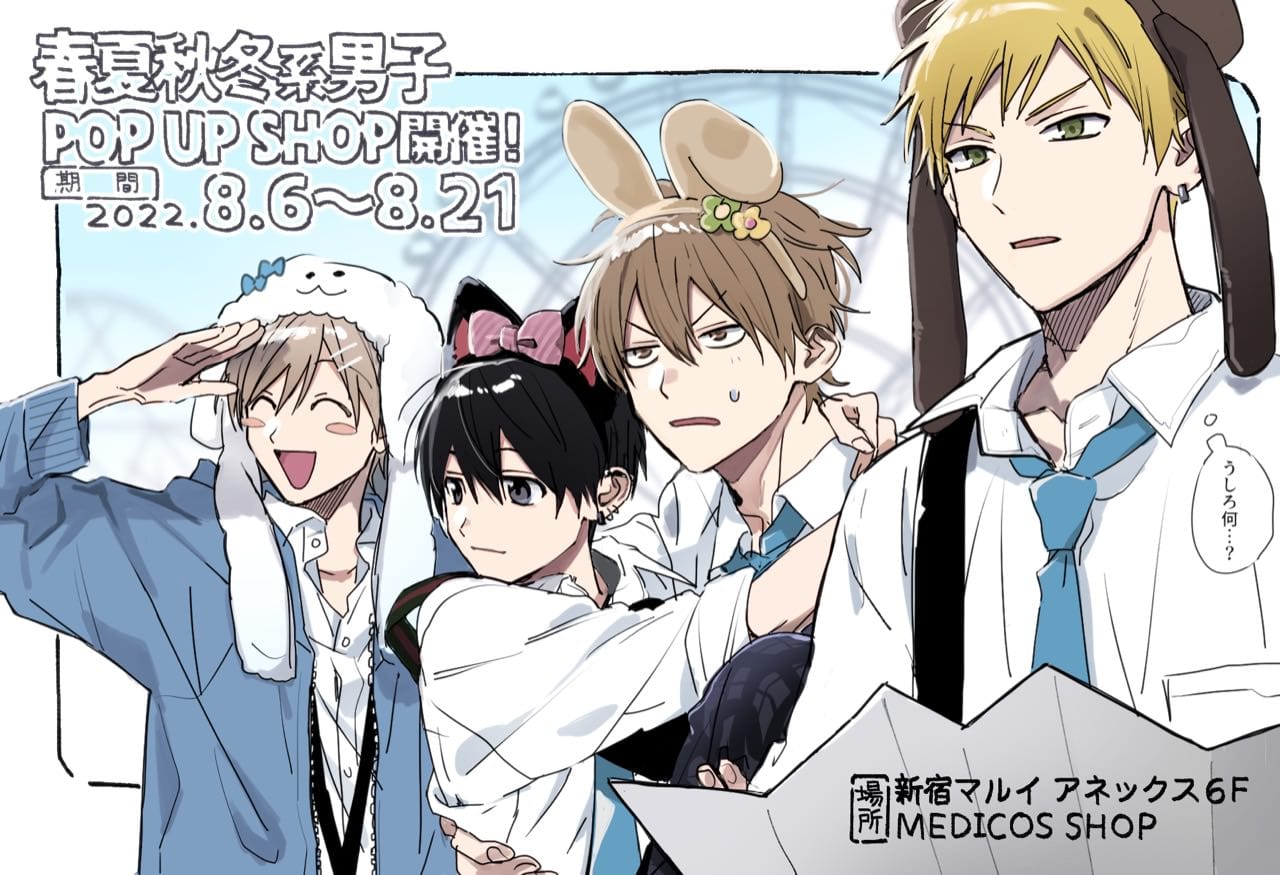 春夏秋冬系男子 by 鈴木さん ポップアップストア in 新宿 8月6日より開催!