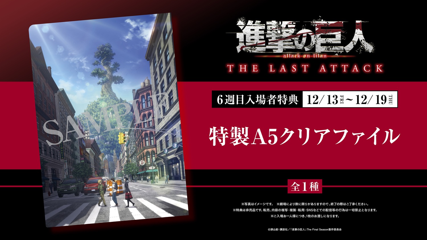 映画「進撃の巨人」12月13日より特典第6弾“特製A5クリアファイル”配布