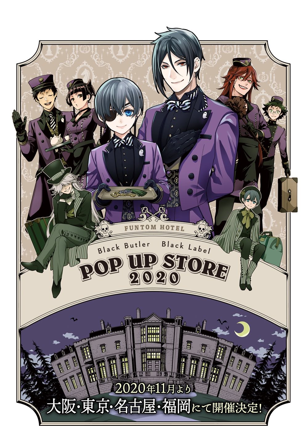 黒執事 ブラックレーベル ポップアップストア 全国4店 11.27より順次開催!