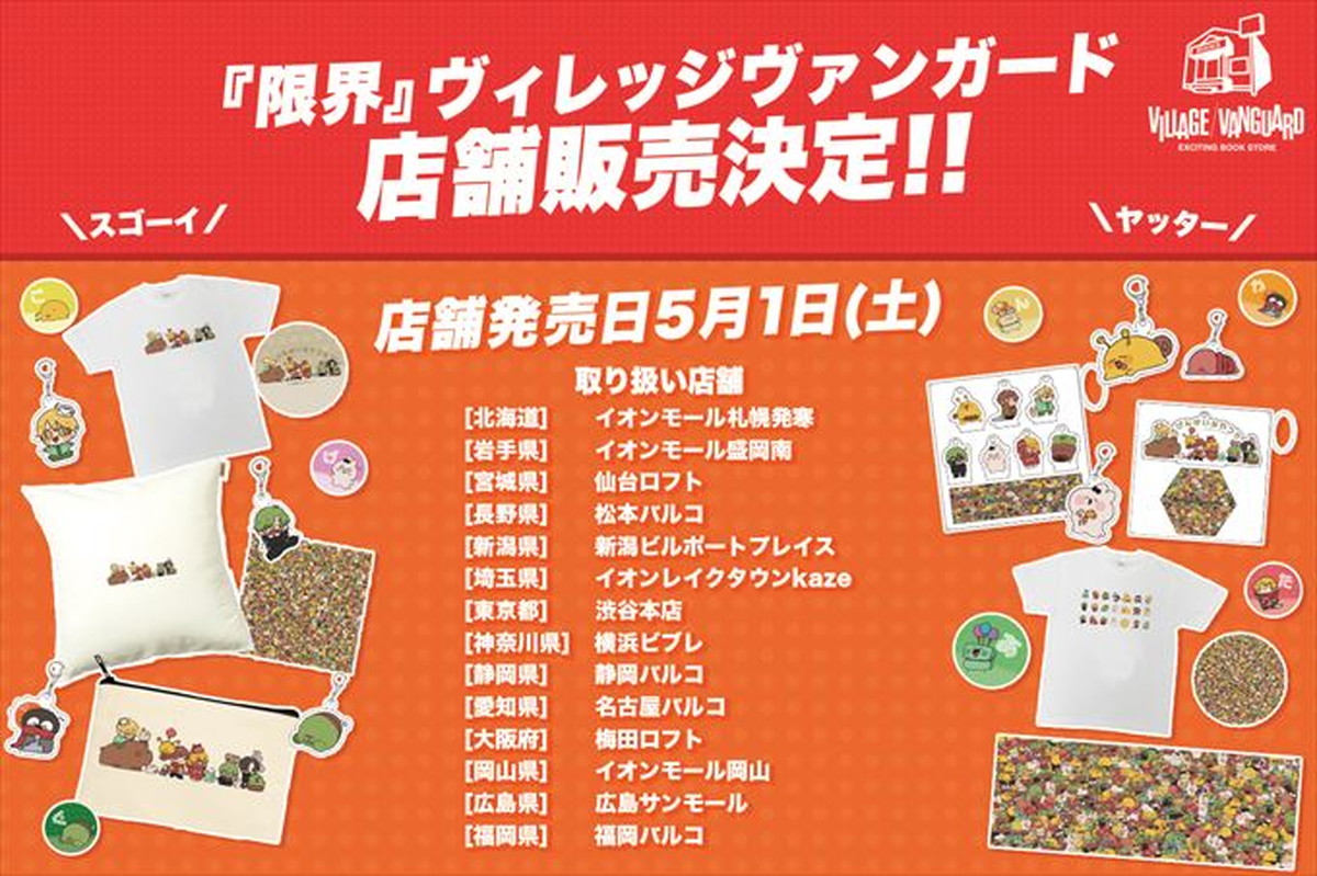 限界 × ヴィレッジヴァンガード全国14店舗 5月1日より限定グッズ発売!!