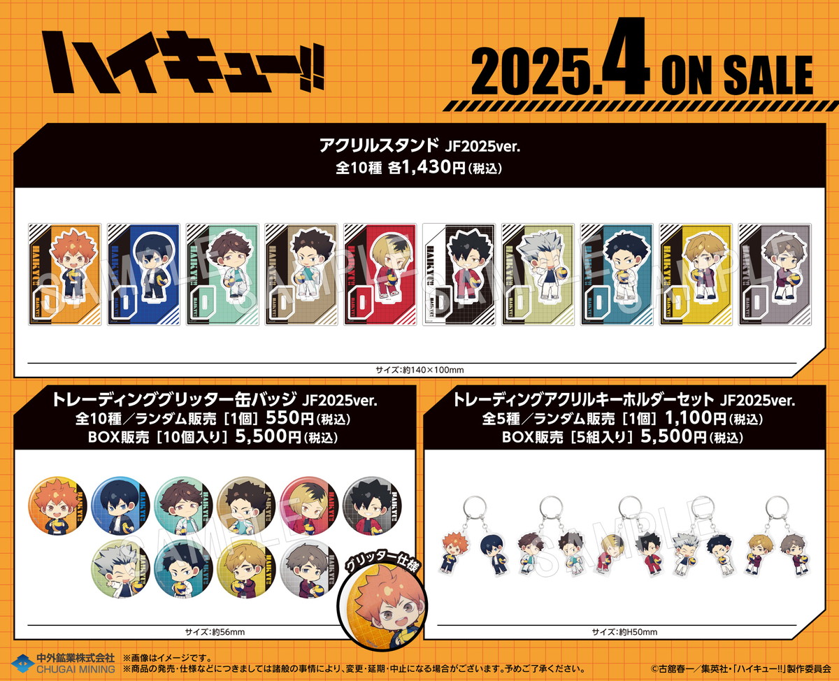 ハイキュー!! 「JF2025 Ver.」ミニキャラ描き起こしグッズ 4月一般発売!