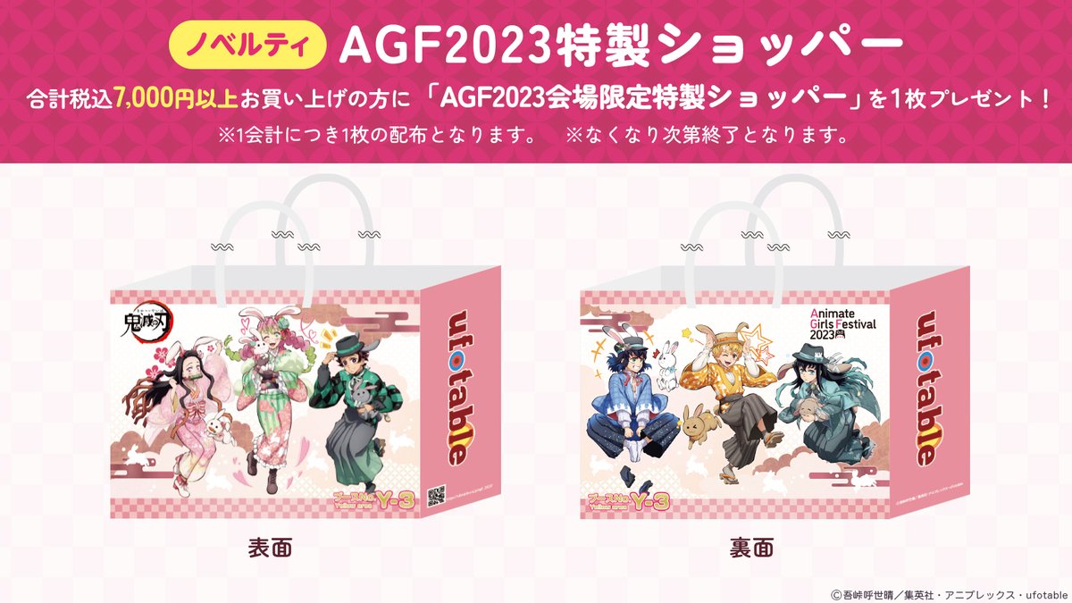 鬼滅の刃 × AGF2023 ufotableブース 描き下ろし＆グッズ情報解禁!