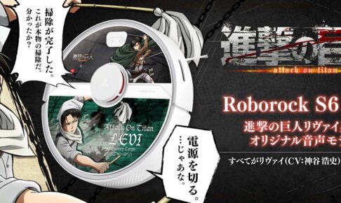 進撃の巨人 リヴァイ録り下ろしボイス搭載 ロボット掃除機 6月9日発売!