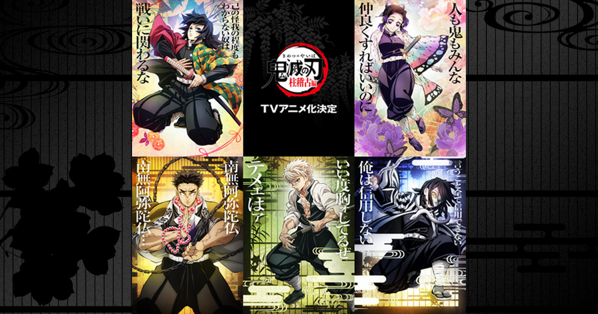 アニメ「鬼滅の刃」第4期 柱稽古編 柱5名の魅力が際立つビジュアル解禁!