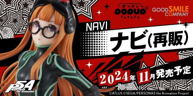 アニメ「ペルソナ5 (P5A)」ナビのPOP UP PARADEフィギュア 11月再販!