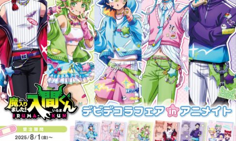 入間くん デビデコラフェア in アニメイト 9月27日より開催!