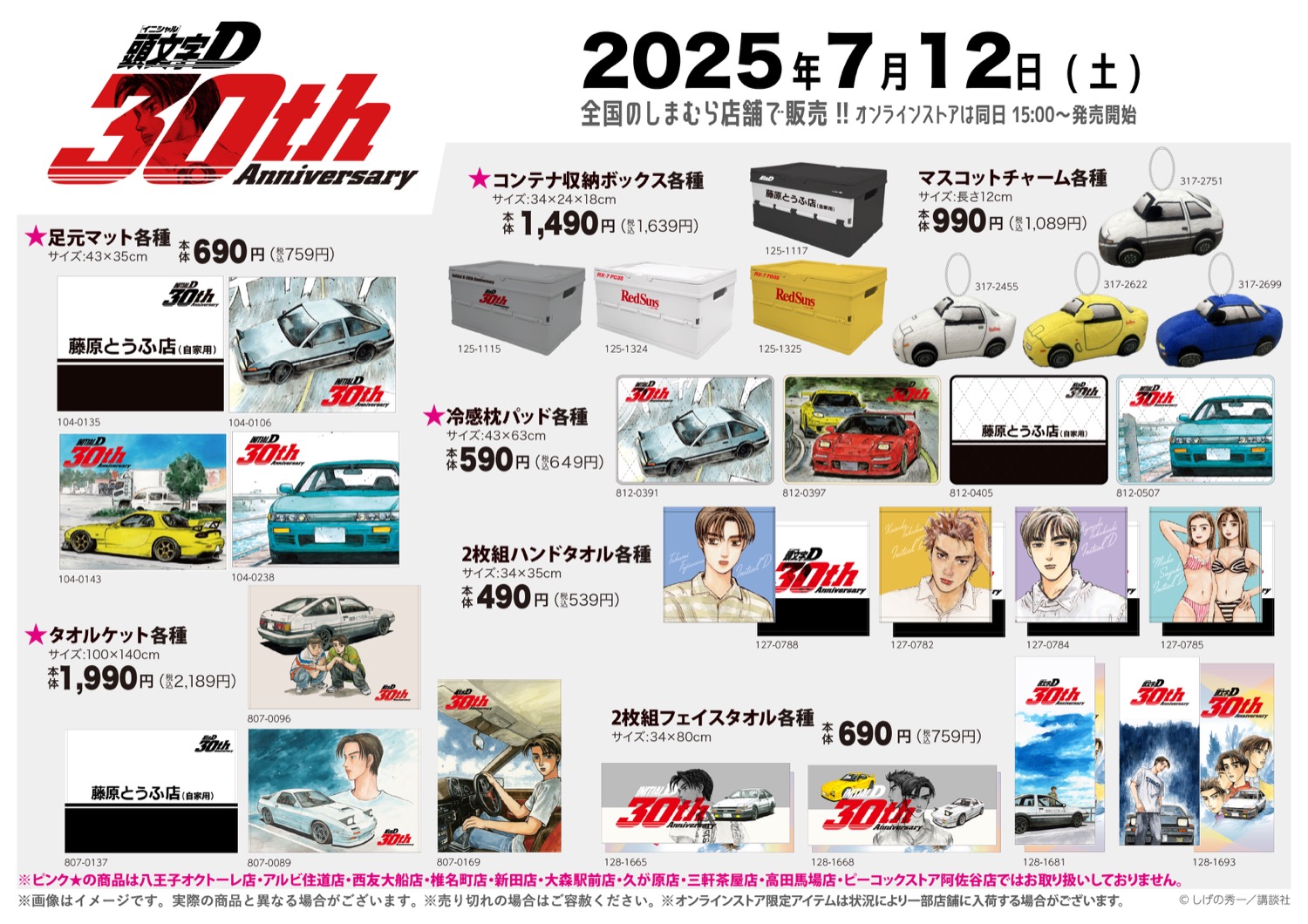 頭文字D × しまむら 7月12日より名車やドライバーたちのグッズ登場!