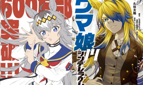 ウマ娘 シンデレラグレイ 第14巻発売記念イラスト到着! 別カバー付録も!