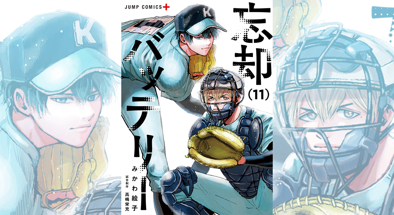 みかわ絵子「忘却バッテリー」第11巻 8月4日発売!