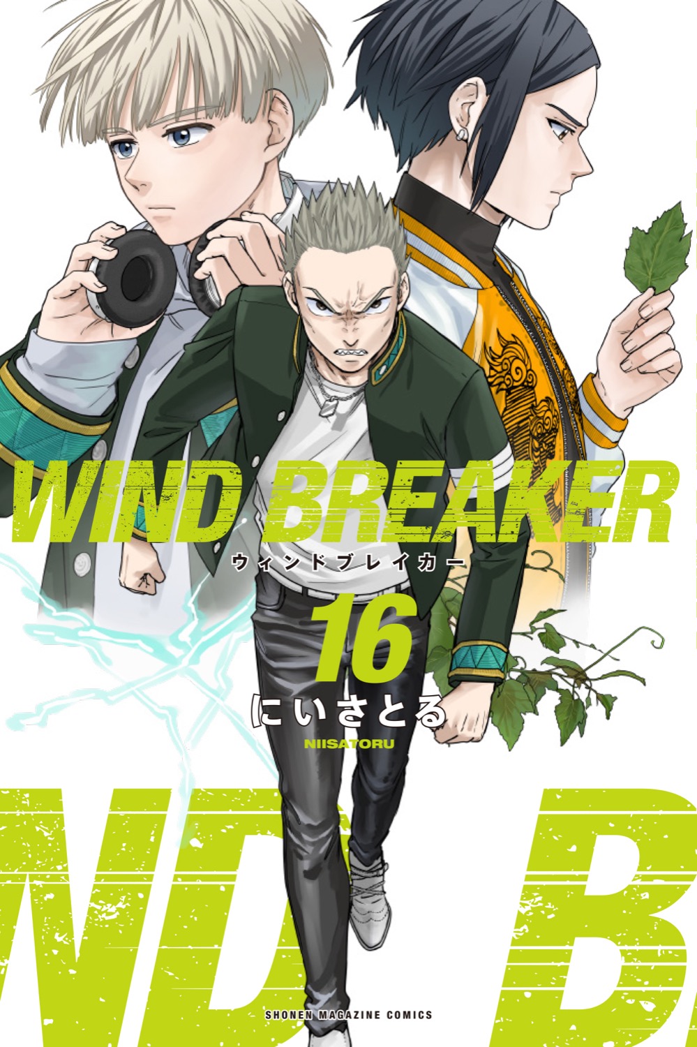 にいさとる「WIND BREAKER」第17巻 2024年5月9日発売!