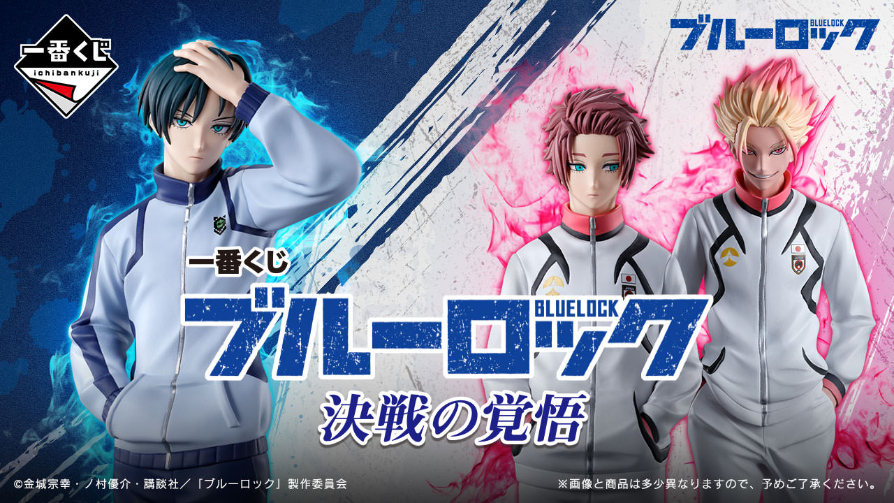 ブルーロック 一番くじ 3月7日より凛・冴そして龍聖の限定グッズ登場!