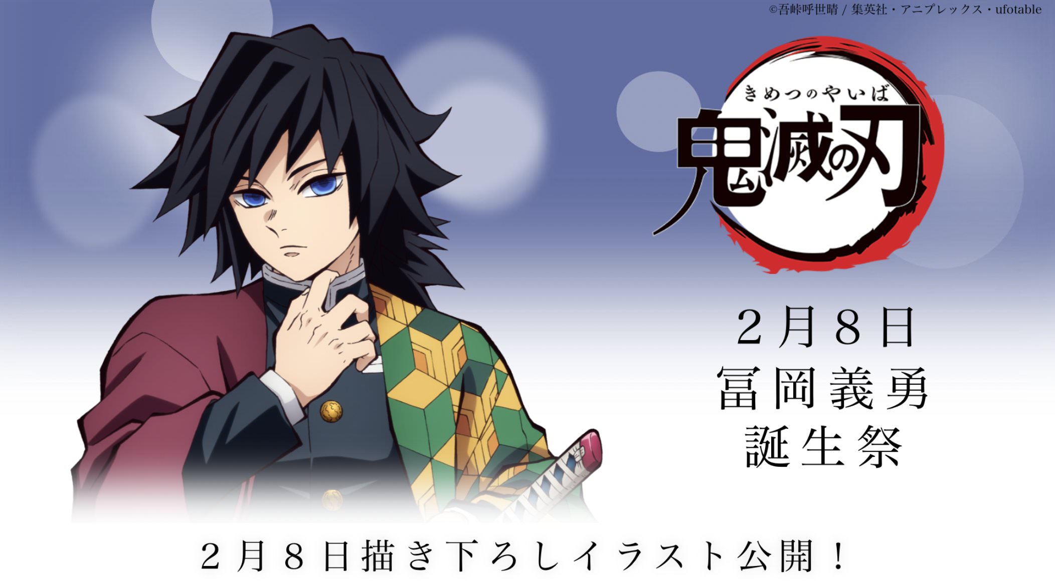 鬼滅の刃 水柱「冨岡義勇」誕生祭 2022 ufotable Cafeで2月8日より開催!