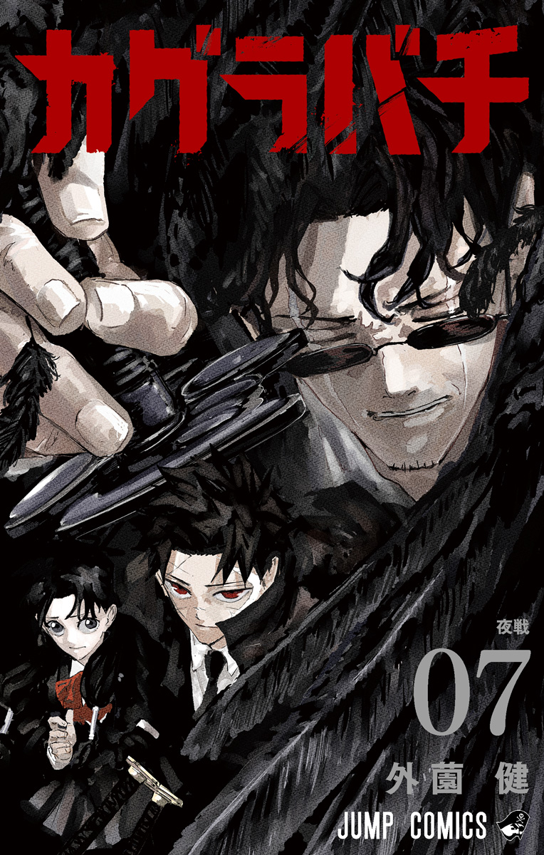 外園健「カグラバチ」最新刊 第7巻 2025年5月2日より発売!