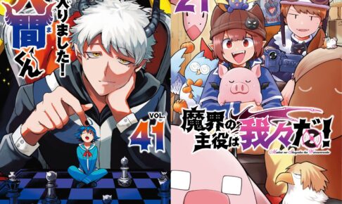 魔入りました! 入間くん 最新刊 第41巻 2月7日発売! スピンオフ同時発売!
