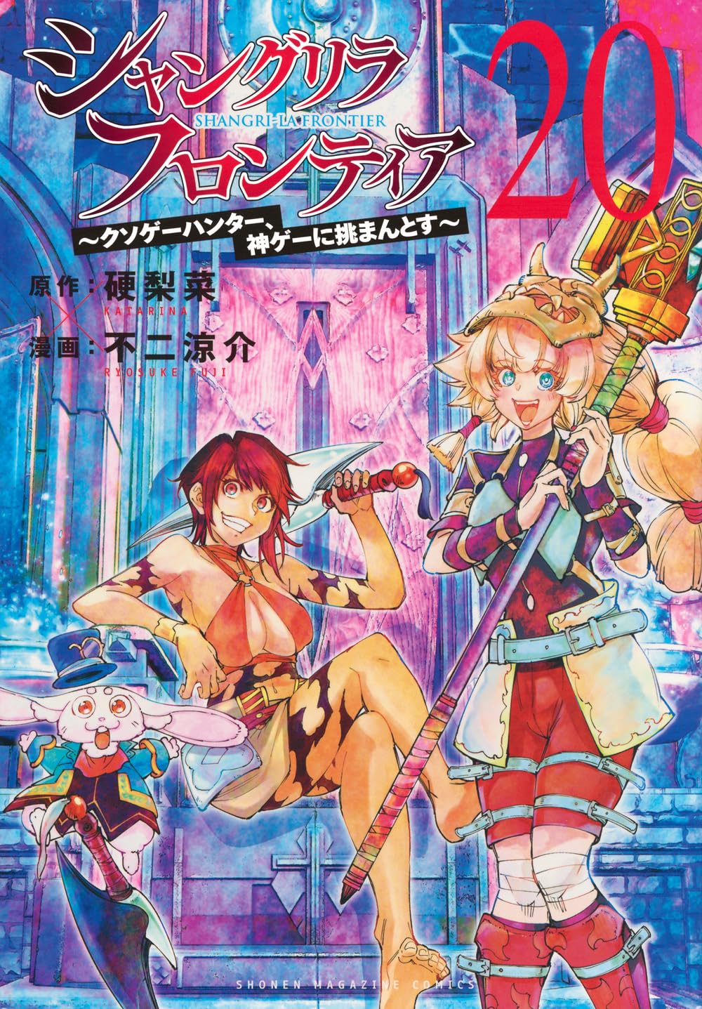 シャングリラ・フロンティア」最新刊 第21巻 2月17日発売! 特装版も!