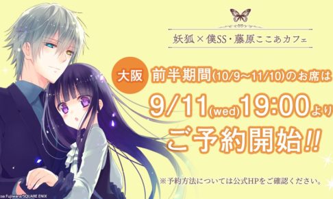 妖狐×僕SS 藤原ここあカフェ in 大阪アニぱら心斎橋 10.9よりコラボ開催!!