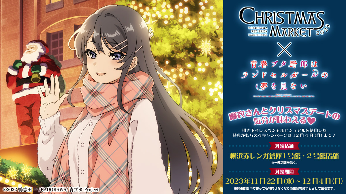 青春ブタ野郎 × 横浜赤レンガ 11月22日よりポストカードプレゼント!