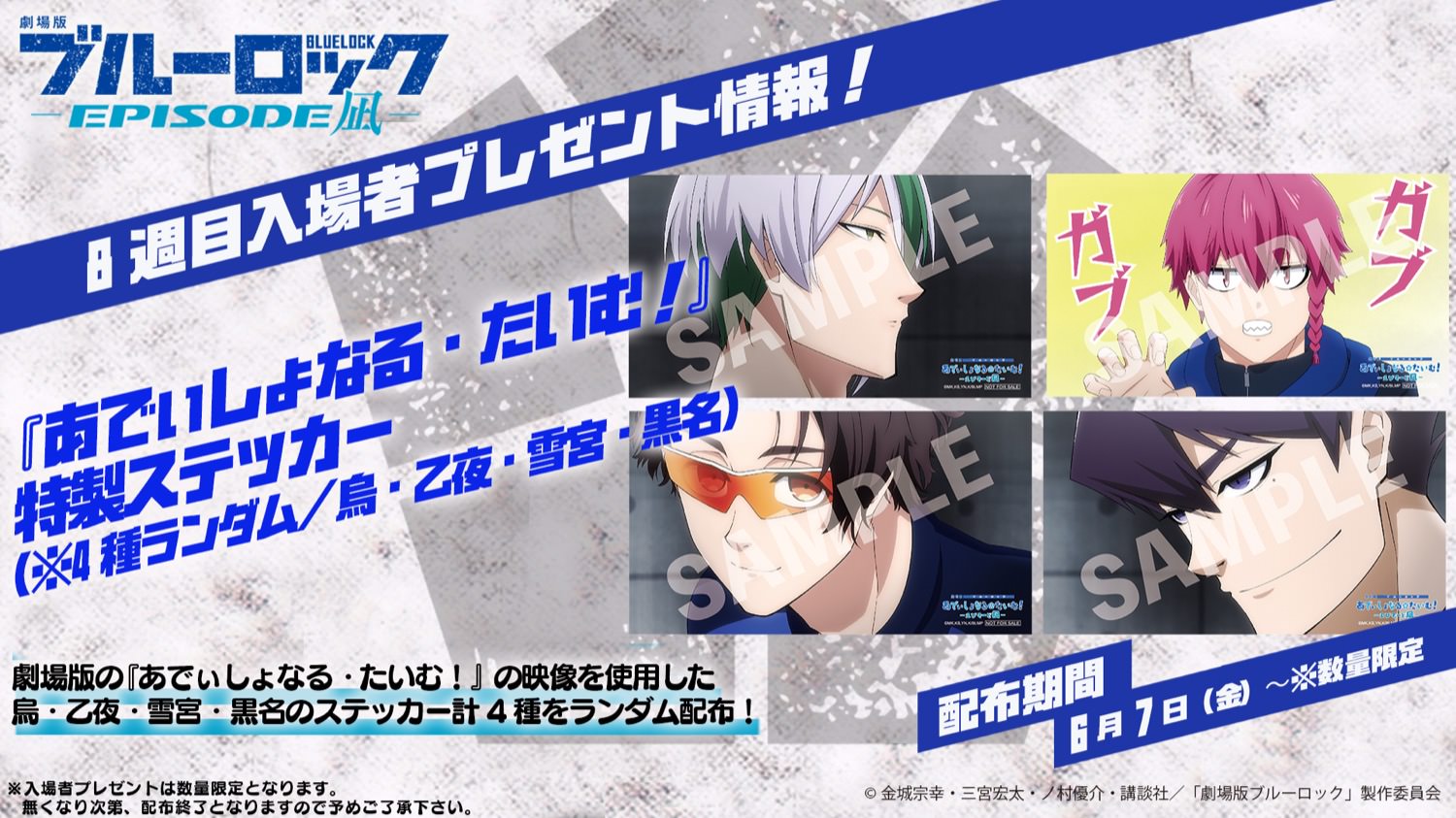 映画「ブルーロック」入場特典 第7弾・第8弾 「特製ステッカー」を配布!