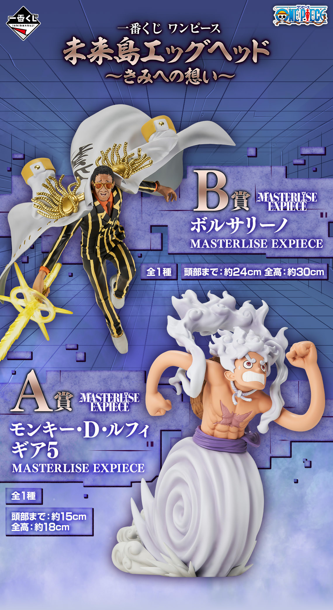 ONE PIECE 一番くじ 8月1日より未来島エッグヘッド“きみへの想い”登場!