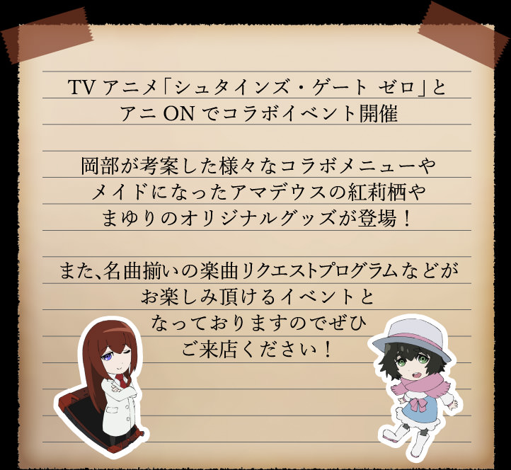 シュタインズ・ゲート ゼロ × アニオン秋葉原 9/21-10/28 シュタゲ開催!!