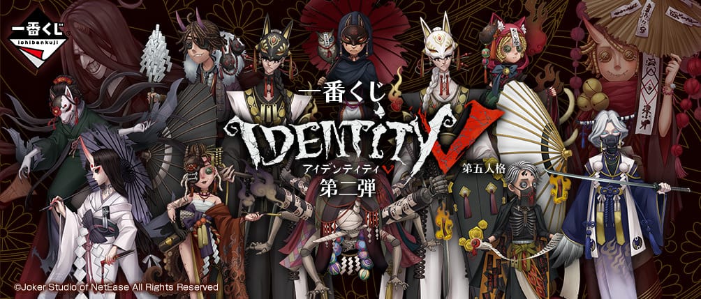 IdentityⅤ 第五人格 一番くじ 第2弾 1月30日よりファミマ限定発売!!
