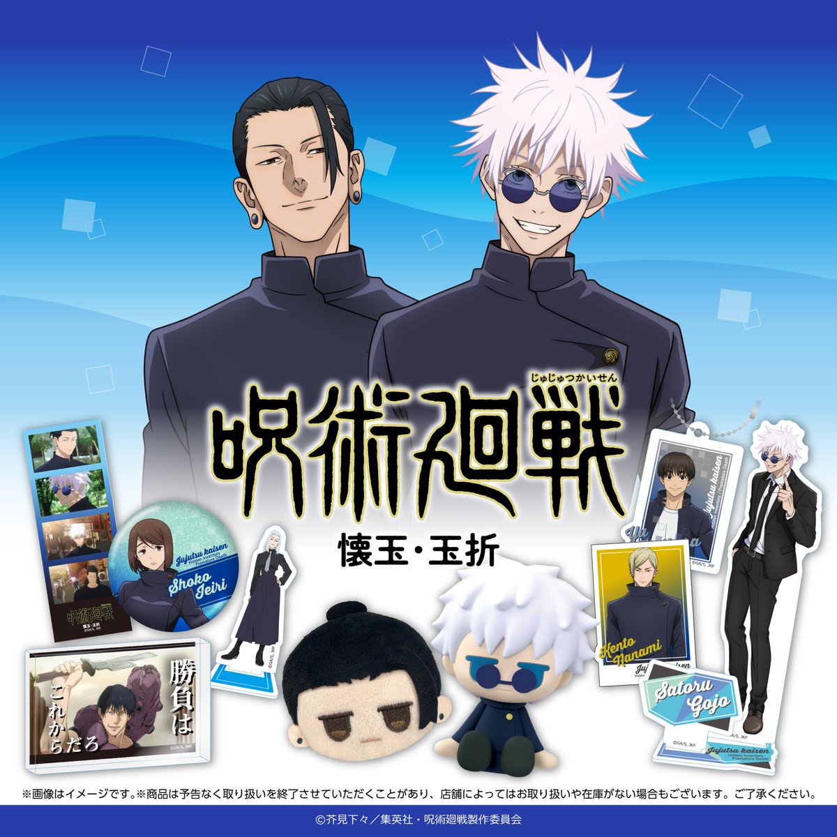 呪術廻戦 懐玉・玉折 最強の2人が8月下旬より100円ショップに登場!