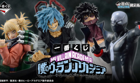 ヒロアカ 一番くじ 9月28日よりヴィラン連合が集結したグッズ登場!