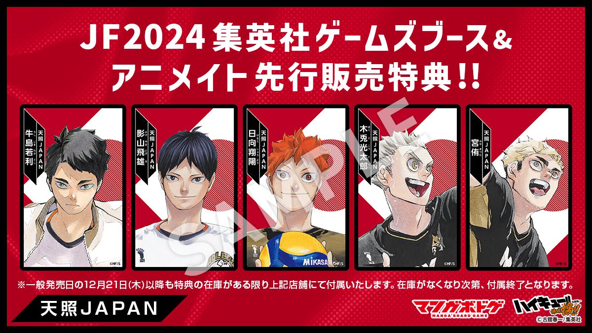 ボドゲ ハイキュー!! 援!! 12月21日より発売! ジャンフェスで先行販売も