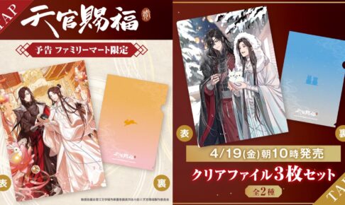 天官賜福 貮 × ファミリーマート 4月19日よりファミマ限定グッズ発売!