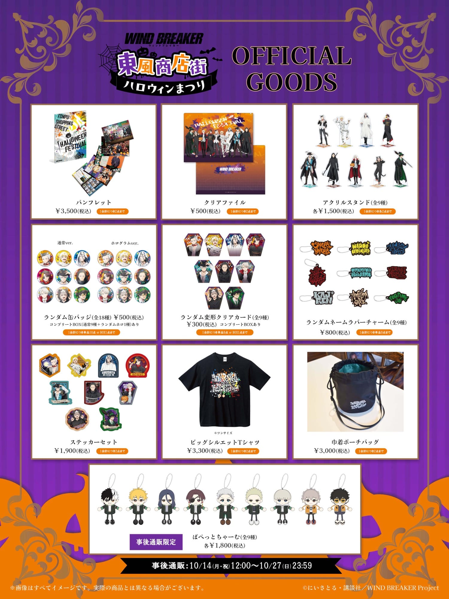 WIND BREAKER『東風商店街ハロウィンまつり』in 新宿 10月13日開催!