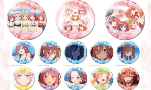 映画「五等分の花嫁」三玖・四葉らを描いた全63種の缶バッジ 7月発売!