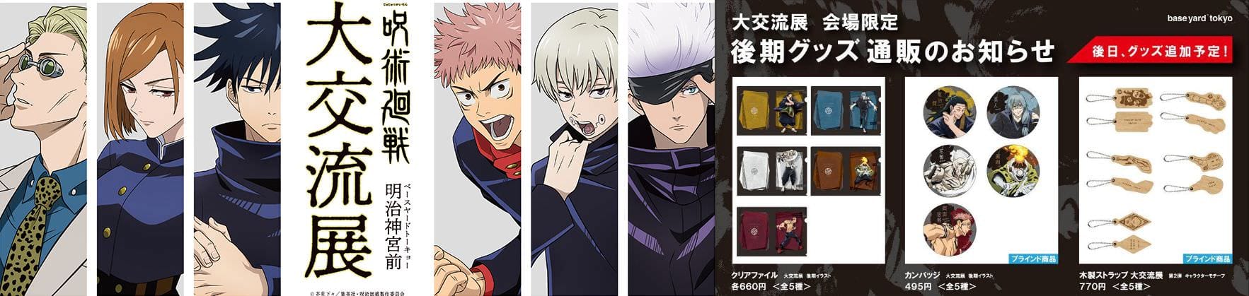 呪術廻戦大交流展・詛の描き下ろしグッズ 3月29日より通販に登場!