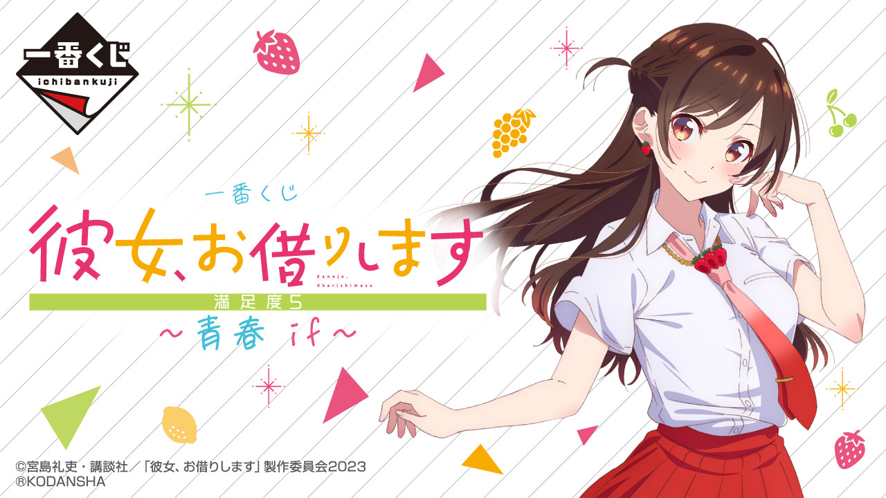 彼女、お借りします 一番くじ 9月23日より満足度5 “青春 if” グッズ発売!