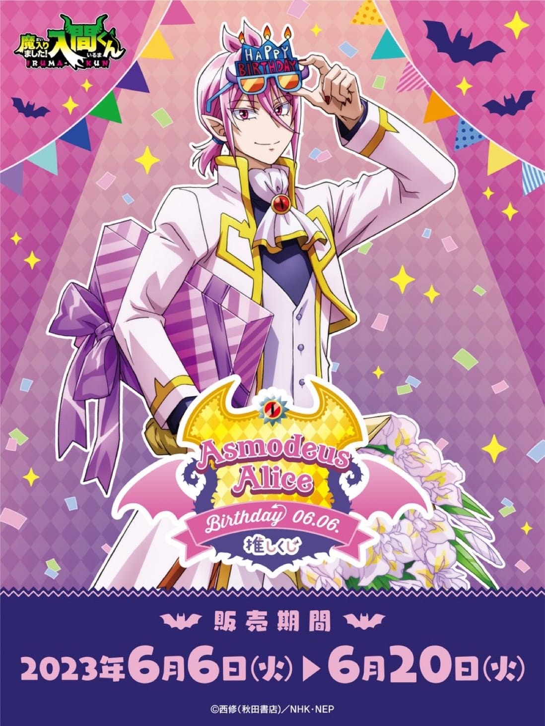 魔入りました! 入間くん」アスモデウス誕生日くじ 6月6日より発売!