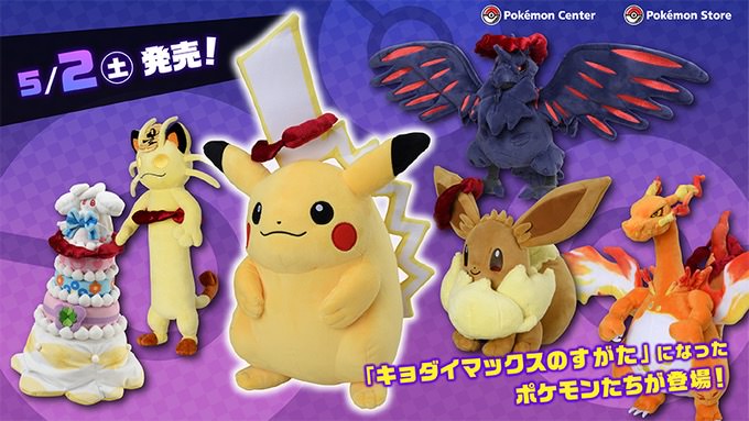 ポケモンセンター 剣盾のキョダイマックスなぬいぐるみ等 5.2より新登場!!
